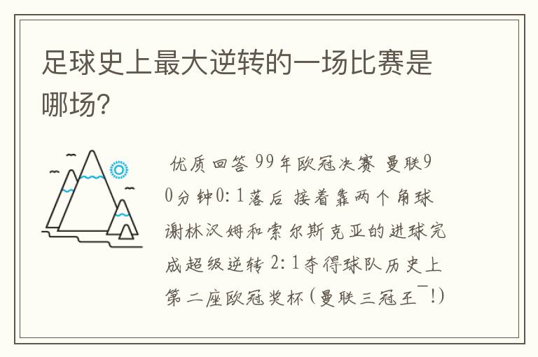 足球史上最大逆转的一场比赛是哪场？