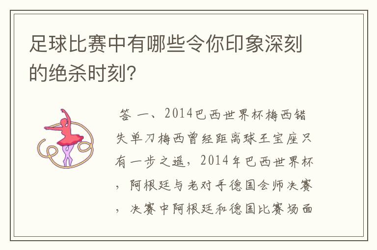 足球比赛中有哪些令你印象深刻的绝杀时刻？