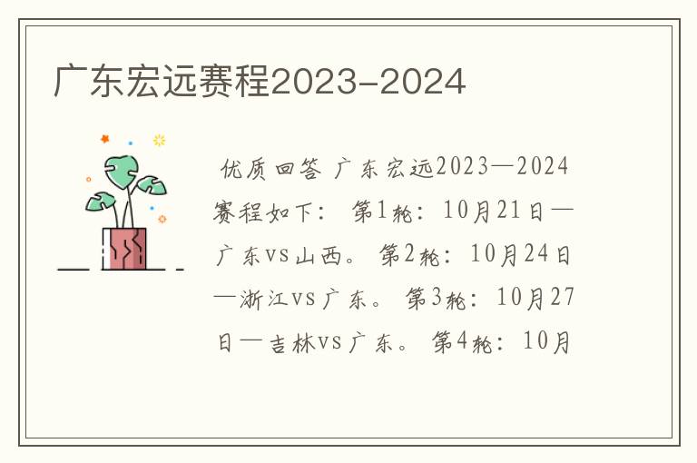 广东宏远赛程2023-2024