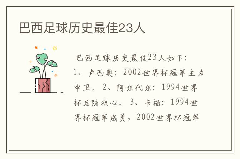 巴西足球历史最佳23人