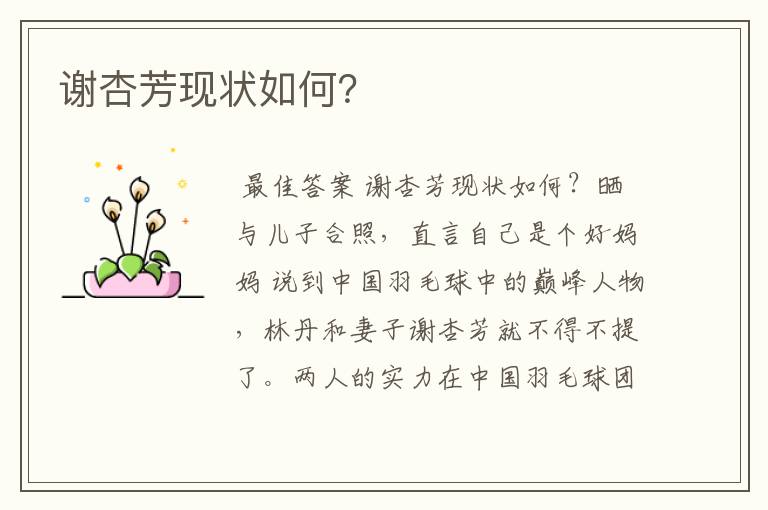 谢杏芳现状如何?