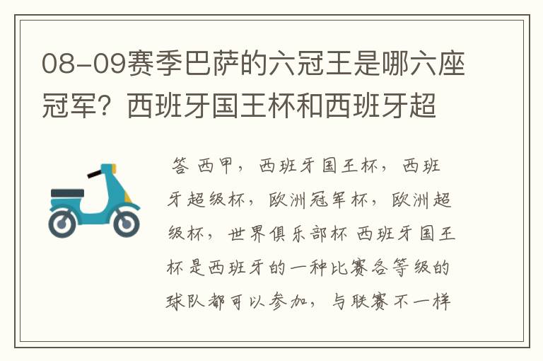 08-09赛季巴萨的六冠王是哪六座冠军？西班牙国王杯和西班牙超级杯是什么意思？