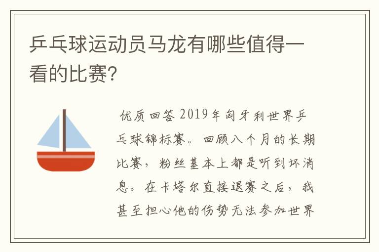 乒乓球运动员马龙有哪些值得一看的比赛？