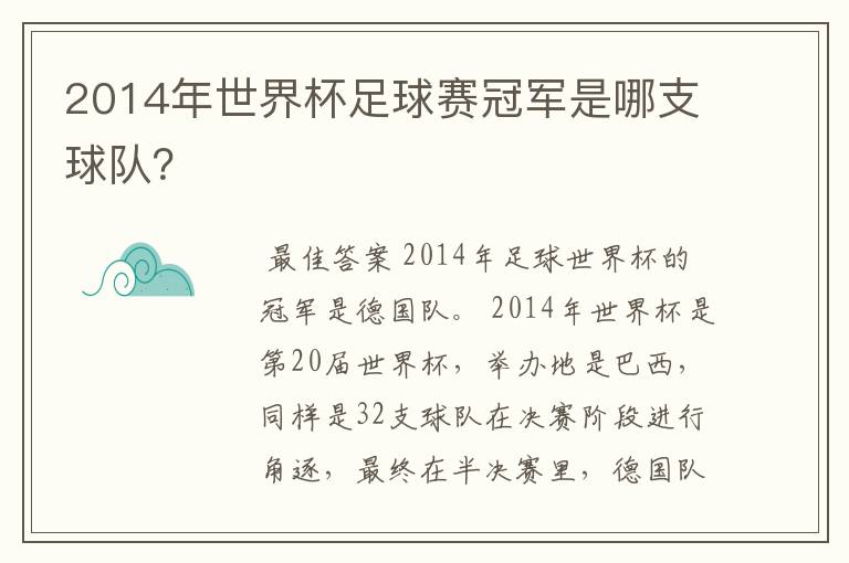 2014年世界杯足球赛冠军是哪支球队？