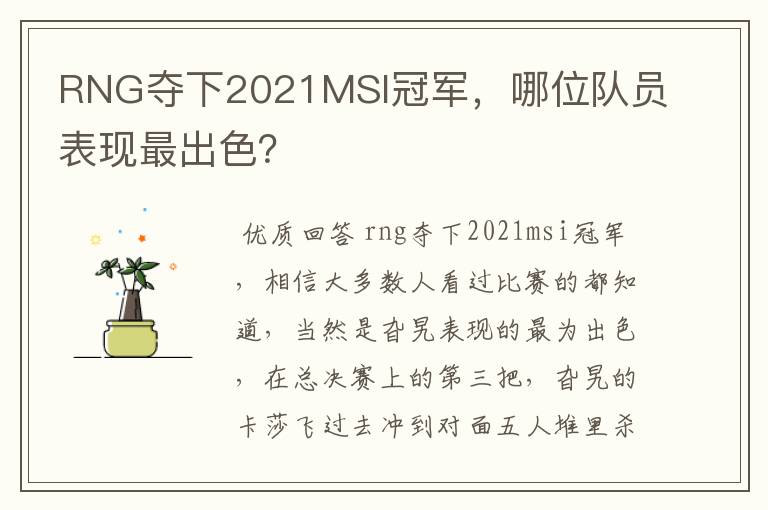 RNG夺下2021MSI冠军，哪位队员表现最出色？