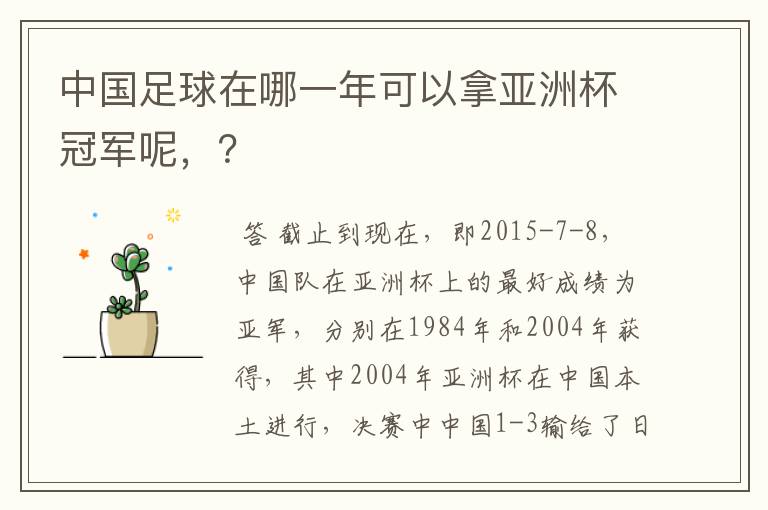 中国足球在哪一年可以拿亚洲杯冠军呢，？