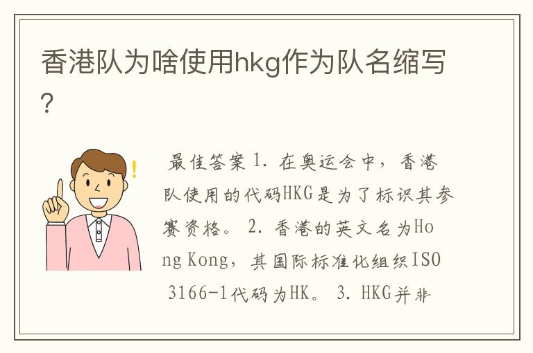 香港队为啥使用hkg作为队名缩写？