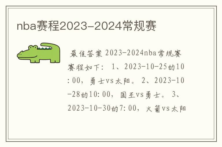 nba赛程2023-2024常规赛