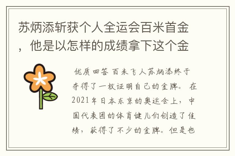 苏炳添斩获个人全运会百米首金，他是以怎样的成绩拿下这个金牌的？