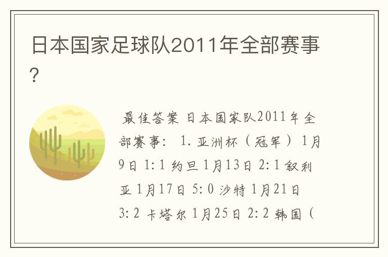 日本国家足球队2011年全部赛事？