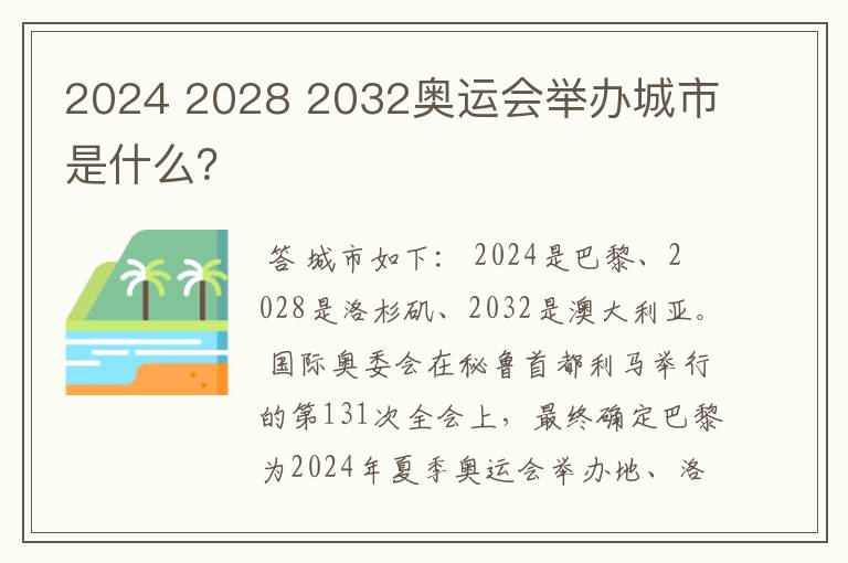 2024 2028 2032奥运会举办城市是什么？