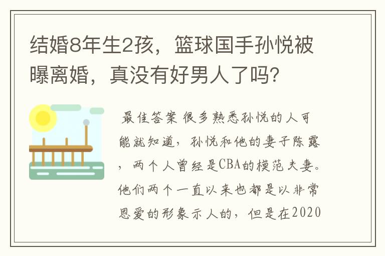 结婚8年生2孩，篮球国手孙悦被曝离婚，真没有好男人了吗？