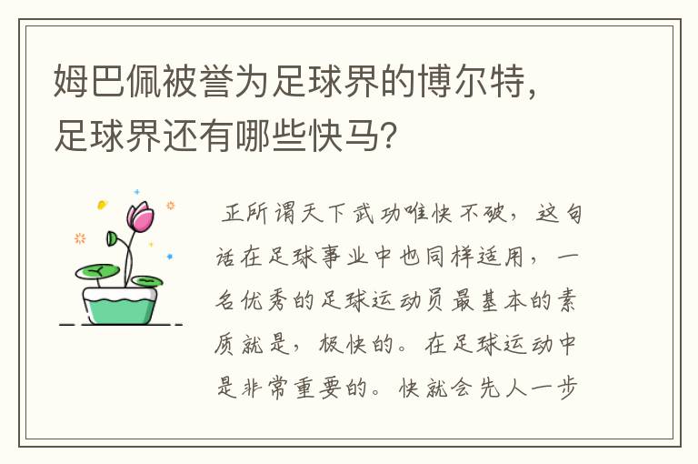 姆巴佩被誉为足球界的博尔特，足球界还有哪些快马？