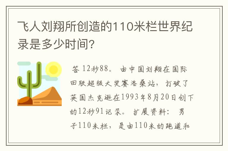 飞人刘翔所创造的110米栏世界纪录是多少时间?