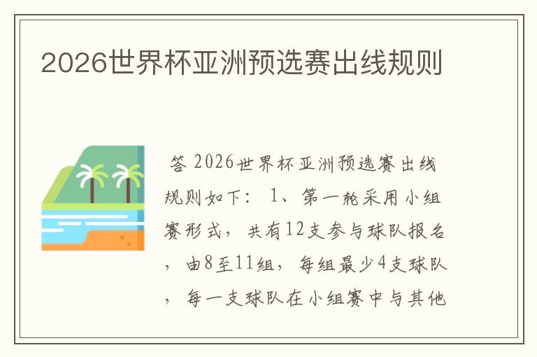 2026世界杯亚洲预选赛出线规则