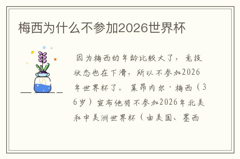 梅西为什么不参加2026世界杯