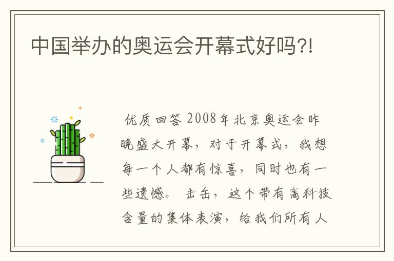 中国举办的奥运会开幕式好吗?!