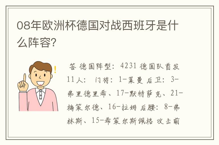 08年欧洲杯德国对战西班牙是什么阵容？