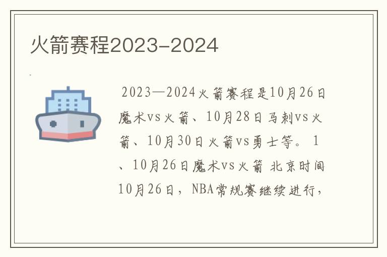 火箭赛程2023-2024