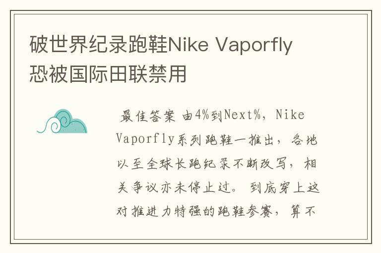 破世界纪录跑鞋Nike Vaporfly 恐被国际田联禁用