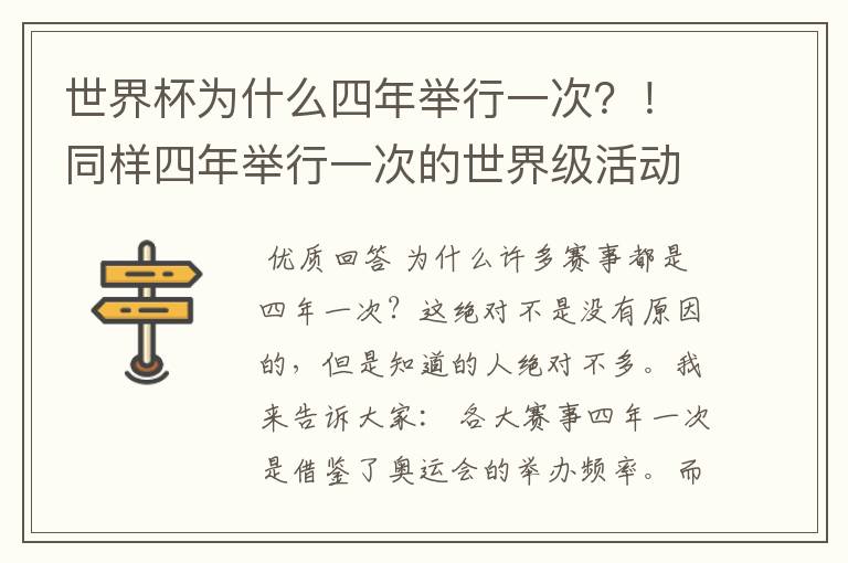 世界杯为什么四年举行一次？！同样四年举行一次的世界级活动还有哪些？！