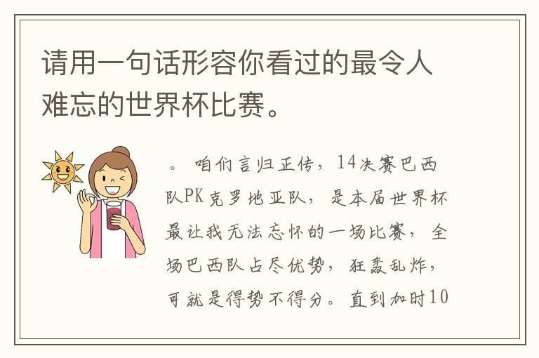 请用一句话形容你看过的最令人难忘的世界杯比赛。