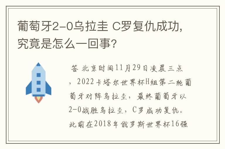 葡萄牙2-0乌拉圭 C罗复仇成功,究竟是怎么一回事?