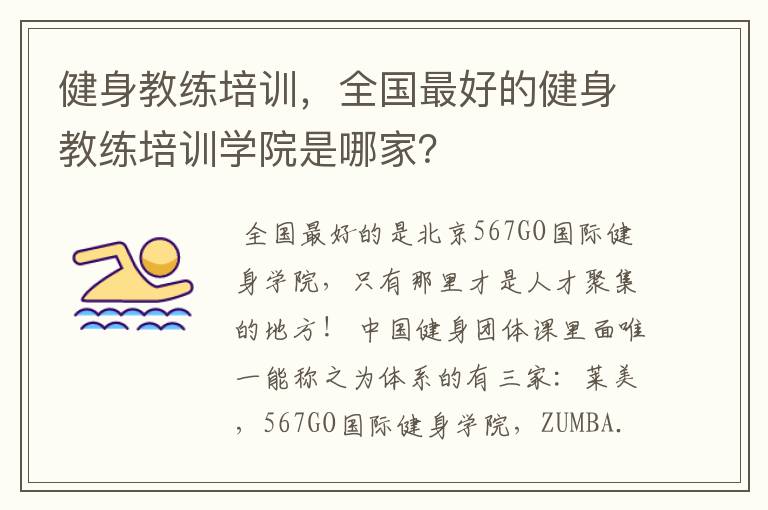 健身教练培训，全国最好的健身教练培训学院是哪家？