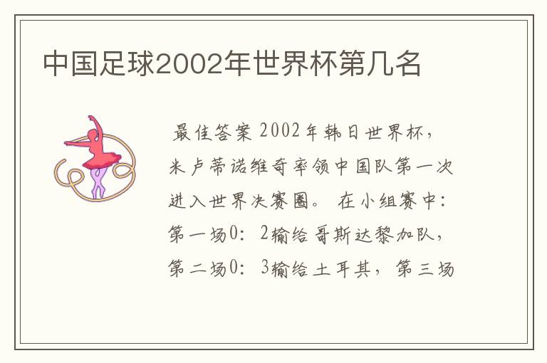 中国足球2002年世界杯第几名