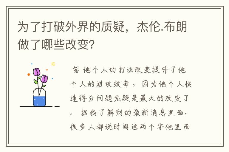 为了打破外界的质疑，杰伦.布朗做了哪些改变？