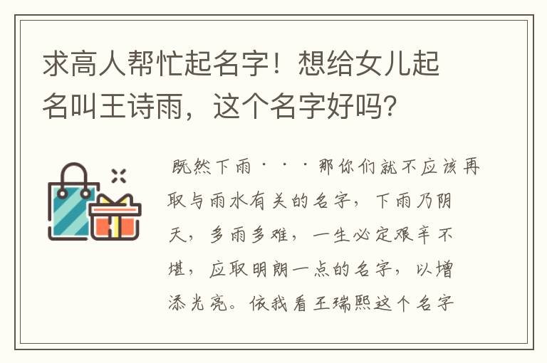 求高人帮忙起名字！想给女儿起名叫王诗雨，这个名字好吗？