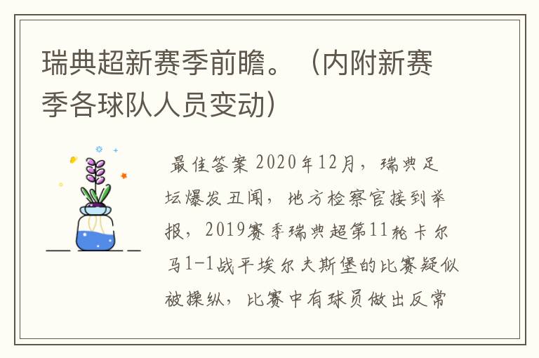 瑞典超新赛季前瞻。（内附新赛季各球队人员变动）