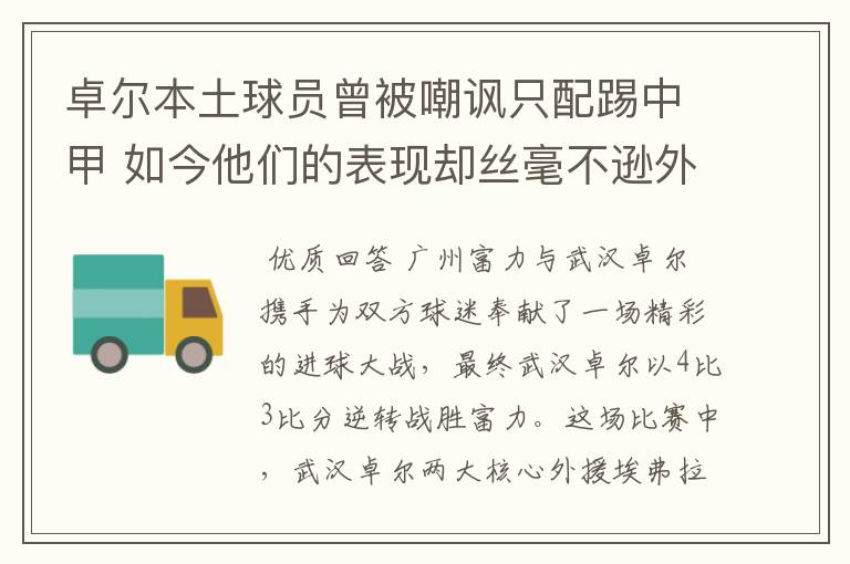 卓尔本土球员曾被嘲讽只配踢中甲 如今他们的表现却丝毫不逊外援