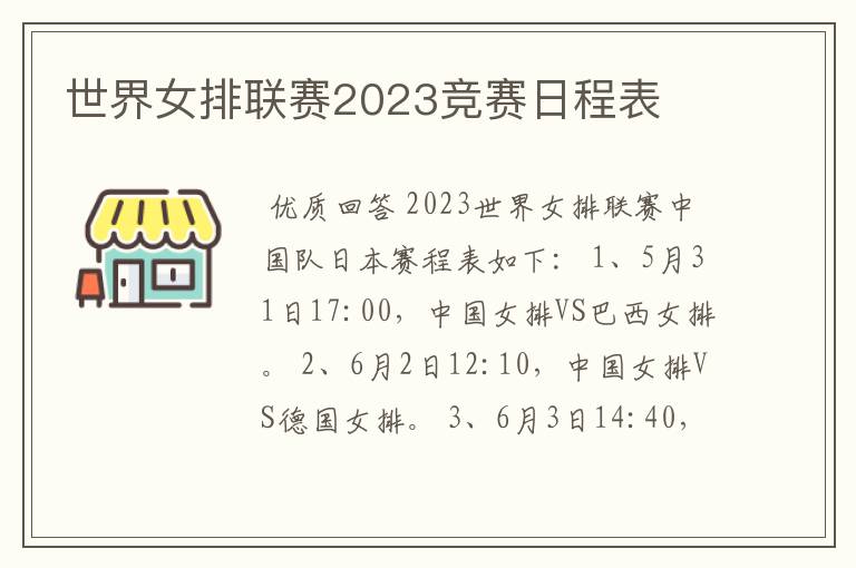 世界女排联赛2023竞赛日程表