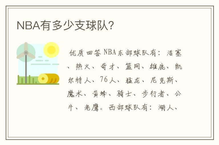 NBA有多少支球队？