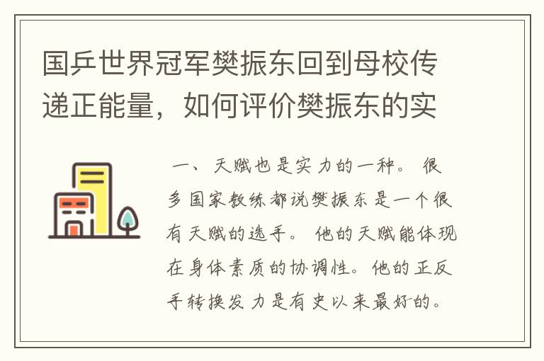 国乒世界冠军樊振东回到母校传递正能量，如何评价樊振东的实力?