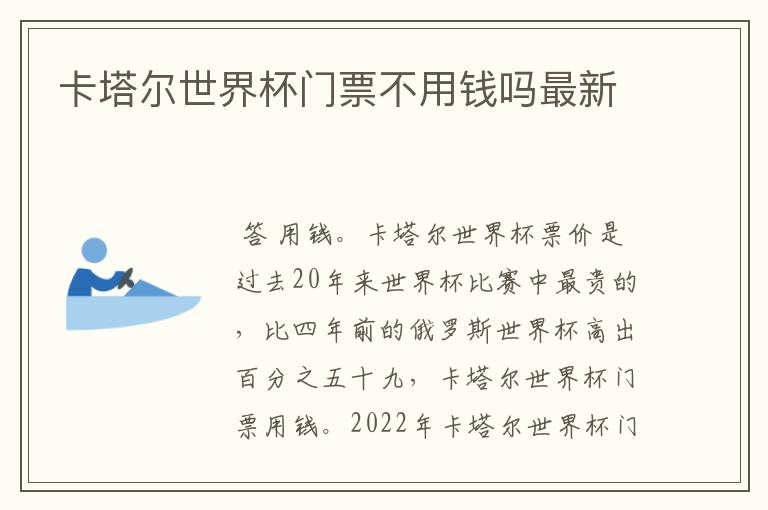 卡塔尔世界杯门票不用钱吗最新