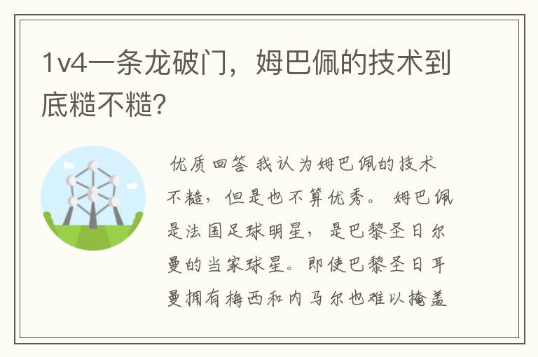 1v4一条龙破门，姆巴佩的技术到底糙不糙？