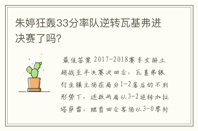 朱婷狂轰33分率队逆转瓦基弗进决赛了吗？