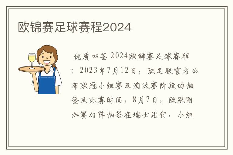 欧锦赛足球赛程2024