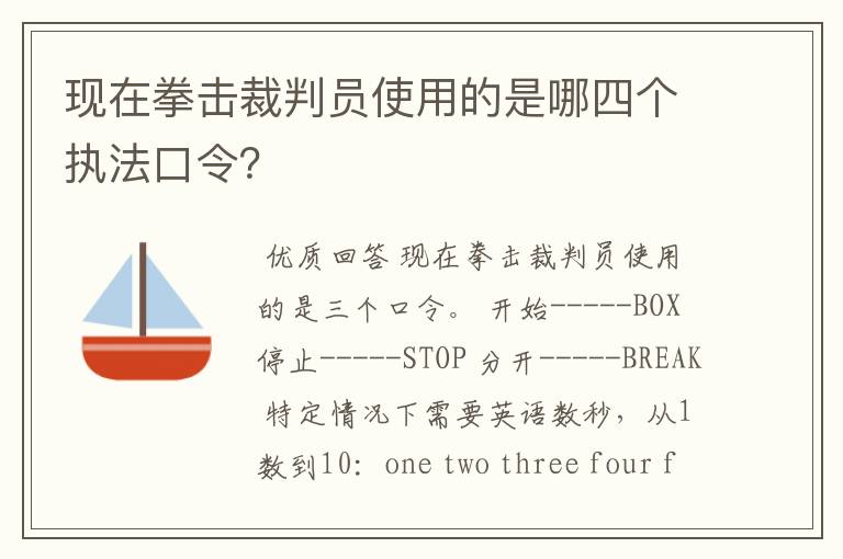 现在拳击裁判员使用的是哪四个执法口令？