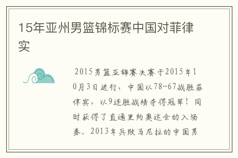 15年亚州男篮锦标赛中国对菲律实