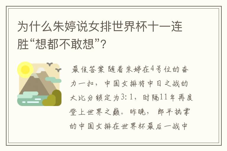 为什么朱婷说女排世界杯十一连胜“想都不敢想”？