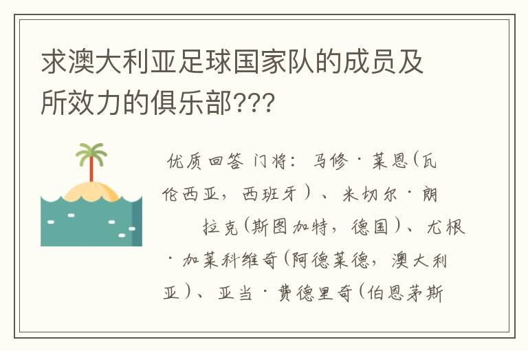 求澳大利亚足球国家队的成员及所效力的俱乐部???