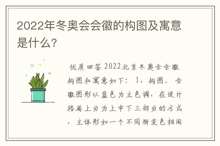 2022年冬奥会会徽的构图及寓意是什么?