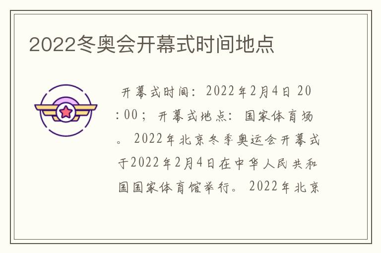 2022冬奥会开幕式时间地点