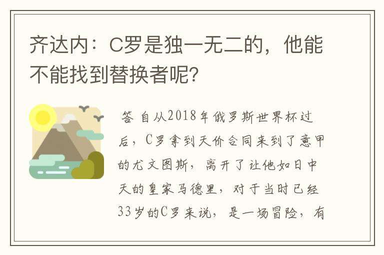 齐达内：C罗是独一无二的，他能不能找到替换者呢？