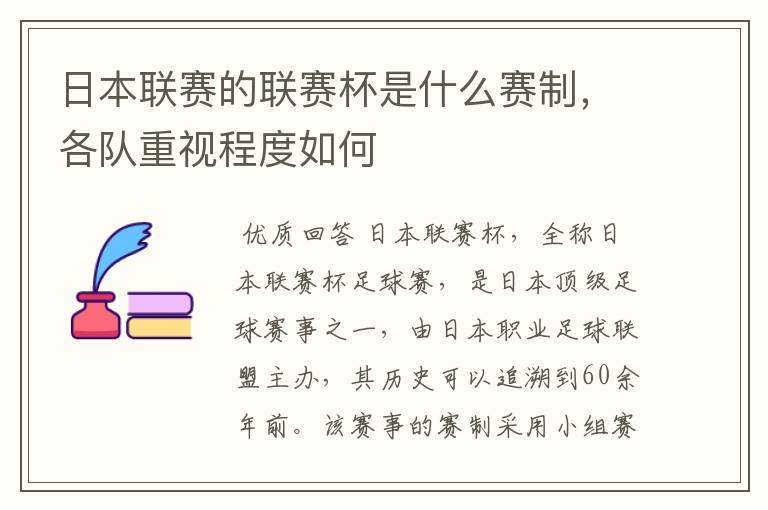 日本联赛的联赛杯是什么赛制,各队重视程度如何
