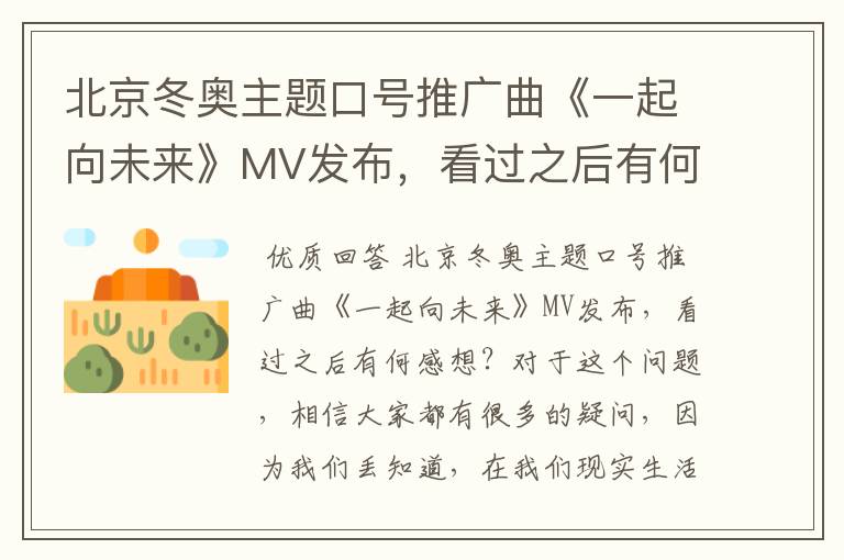 北京冬奥主题口号推广曲《一起向未来》MV发布，看过之后有何感想？