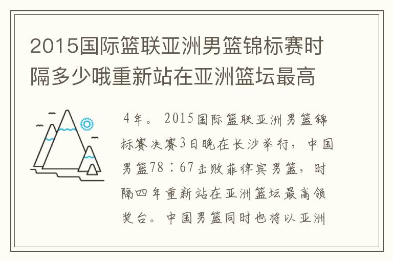 2015国际篮联亚洲男篮锦标赛时隔多少哦重新站在亚洲篮坛最高领奖台